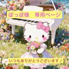 ぽっぽ様　専用ページ