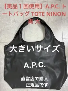 A.P.C. トートバッグ ブラック　にょこさん専用 A.P.C. トートバッグ ブラック にょこさん専用 - メルカリ