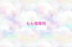 もも様専用♡ありがとうございます