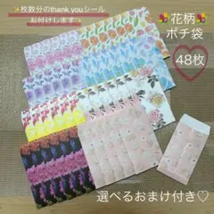 ポチ袋　ミニ封筒　花柄 48枚☆