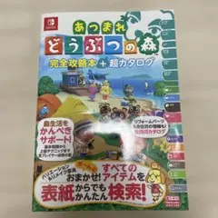 あつまれ どうぶつの森 完全攻略本+超カタログ