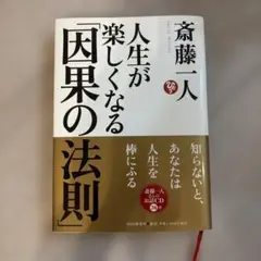 斎藤一人 人生が楽しくなる「因果の法則」 CD付き