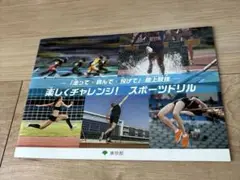 楽しくチャレンジ！スポーツドリル　東京都　東京2025世界陸上