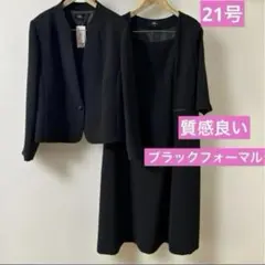 シルエットが綺麗　ブラックフォーマルワンピース　ジャケット　21号　大きいサイズ