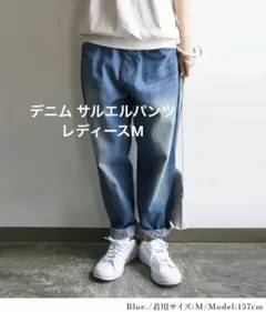 アンドイット ブルーデニム サルエルパンツ レディースM