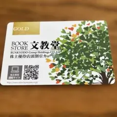 文教堂 株主優待店頭割引カード GOLD