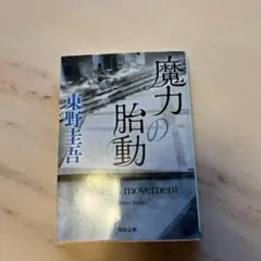 魔力の胎動