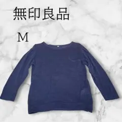【無印良品】長袖ニット　Mサイズ　ネイビー　リネン100％　胸ポケット