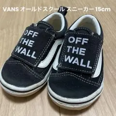VANS オールドスクール スニーカー 15cm