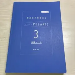 ポラリス 英語長文