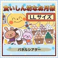 お月見 パネルシアター【LL/ 食いしん坊なお月様】十五夜 保育 秋 91