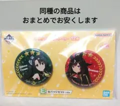 ウマ娘　一番くじ　缶バッジ　サトノクラウン　ドゥラメンテ