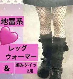 ☆新品☆ あみタイツ＋レッグウォーマー　ストッキング　黒　レッグウォーマー