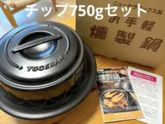 サクラチップ750gセット　東彼セラミックス　お手軽燻製鍋　TSP-31B サクラチップ750gセット 東彼セラミックス お手軽燻製鍋 TSP-31B