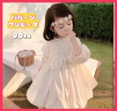 【大特価！】バルーン ワンピース ドレス　90cm バースデー　結婚式　誕生日