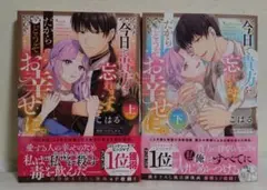 今日で貴方を忘れます。だからどうぞお幸せに。 上 下巻セット