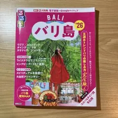 最新版⭐︎ るるぶバリ島'26