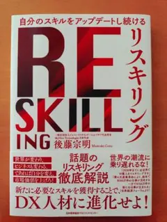 RE SKILLING 後藤宗明著