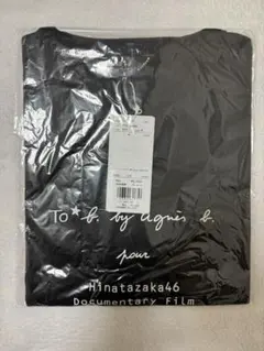 日向坂46 映画 3年目のデビュー agnès b. Tシャツ 黒 M