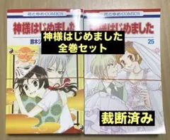【裁断済み】神様はじめました 全巻セット