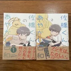 佐橋くんのあやかし日和1・2巻