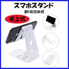 ★スマホスタンド 角度調節 タブレット 卓上 ホワイト 充電 折りたたみ スタンのサムネイル