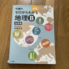 【ほぼ未使用・書き込み無し】村瀬のゼロからわかる地理B（2冊セット）値下げ可 村瀬のゼロからわかる地理B 地誌編 書き込みなし - メルカリ