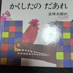 かくしたの だあれ