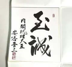2025年最新】安倍晋三 直筆の人気アイテム - メルカリ