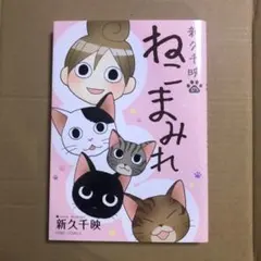 新久千映のねこまみれ