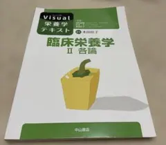 臨床栄養学II 各論 Visual栄養学テキスト
