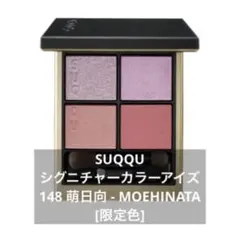 SUQQUシグニチャーカラーアイズ 148 萌日向MOEHINATA 限定色