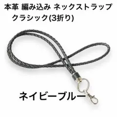 本革ヌメシュリンク 編み込み ネックストラップ クラシック ネイビーブルー