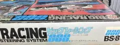 ビッグレーシング　BS-8 ジャンク品
