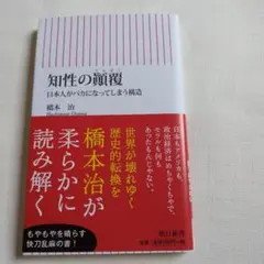 知性の顛覆 日本人がバカになってしまう構造