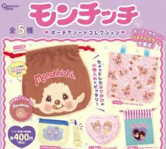 モンチッチ　ポーチアソートコレクション　3点セット