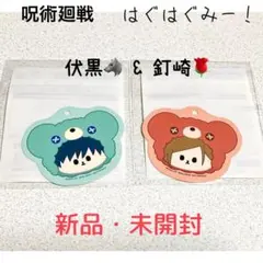 【呪術廻戦】 はぐはぐみー！マストバイ<伏黒><釘崎>