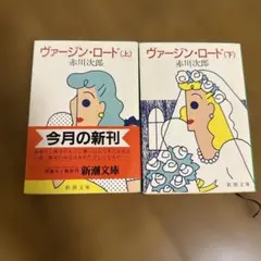 赤川次郎 　ヴァージン・ロード　上・下２冊セット