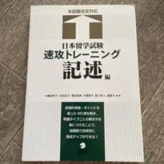 日本留学試験 速攻トレーニング 記述編
