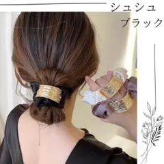 シュシュ カジュアル　ゴールド 韓国　ファッション ブラック　ヘアアクセサリー