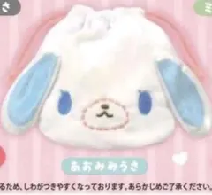 シープラ限定　シュガーバニーズ　ふわふわ巾着2 あおみみうさ