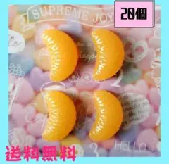 即購入OK新品《ハンドメイド》みかん　プラパーツ　カボション　デコパーツ　20個