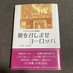 旅を招きますヨーロッパ 川嶋由起美