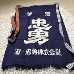 昭和レトロ 帆前掛け 2枚セット - メルカリ