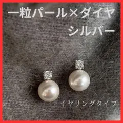 一粒パール×ダイヤ イヤリング 左右セット シルバー クリップ 結婚式 真珠