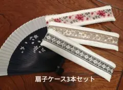まとめ買い　扇子ケース　インド刺繍リボン　合成皮革