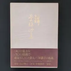 本居宣長 「直毘霊 、玉鉾百首」 村岡典嗣 校訂 岩波文庫 - メルカリ