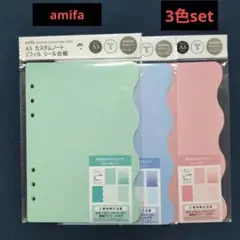 amifa　A5 カスタムリフィルシール台紙　 3色セット　キャンドゥ　セリア