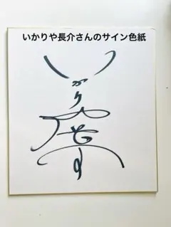 2025年最新】いかりや長介サインの人気アイテム - メルカリ