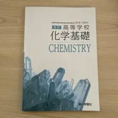 【美品未使用】改訂　高等学校化学基礎　教科書